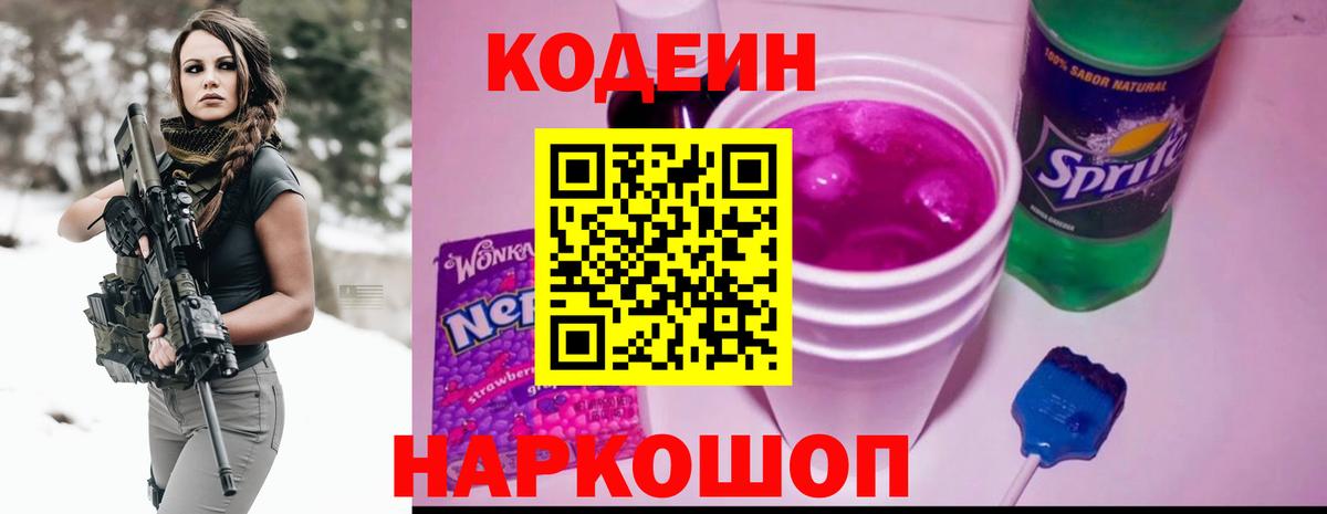 Кодеин Purple Drank Ноябрьск